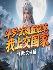斗罗：武魂蓝银草，我上交国家