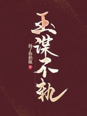 玉谋不轨在线阅读