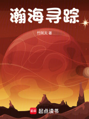 瀚海寻踪在线阅读