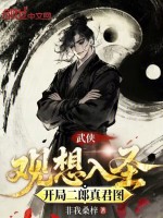 武侠：观想入圣，开局二郎真君图封面