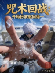 咒术回战：开局扮演继国缘一