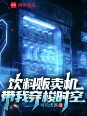 从饮料贩卖机开始穿梭时空