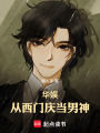 华娱，从西门庆当男神在线阅读