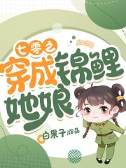 七零之穿成锦鲤她娘在线阅读