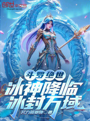 斗罗绝世：冰神降临，冰封万域