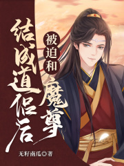 被迫和魔尊结成道侣后在线阅读