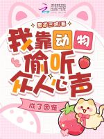 我靠动物偷听众人心声，成了团宠最新章节在线阅读