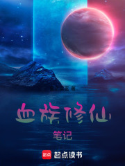 血族修仙笔记