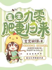 重生九零肥妻归来在线阅读