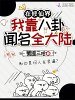 在修仙界，我靠八卦闻名全大陆最新章节在线阅读