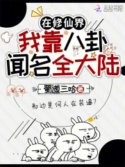 在修仙界，我靠八卦闻名全大陆在线阅读