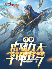 斗罗：虎啸九天，戟破苍穹！
