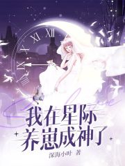 我在星际养崽成神了在线阅读
