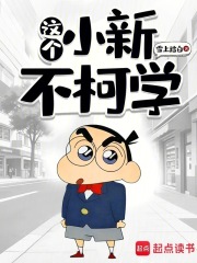 这个小新不柯学