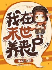 我在末世养丧尸在线阅读