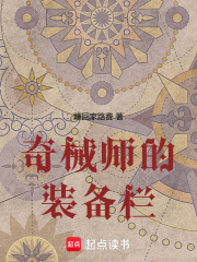 奇械师的装备栏在线阅读