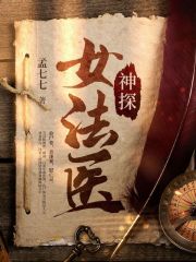 神探女法医在线阅读