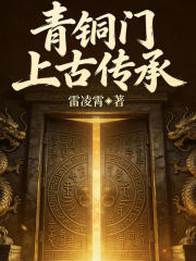 青铜门上古传承在线阅读