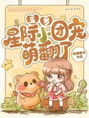 五岁星际小团宠萌翻了在线阅读
