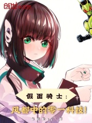 假面骑士：风都中的零一科技！