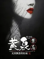 黄泉禁忌