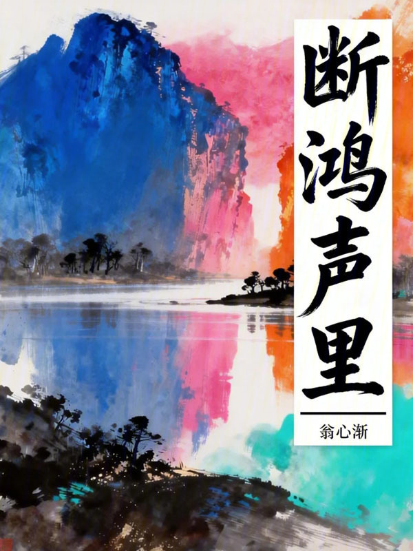 断鸿声里在线阅读