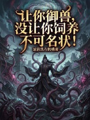 让你御兽，没让你饲养不可名状