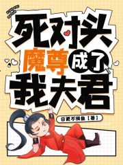 死对头魔尊成了我夫君在线阅读