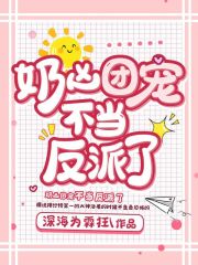 奶凶团宠不当反派了在线阅读