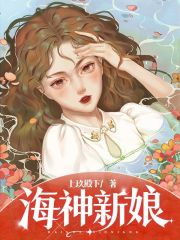 海神新娘在线阅读