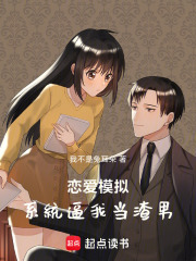 我的恋爱模拟系统