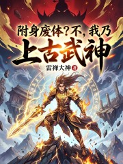 附身废体？不，我乃上古武神