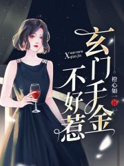 玄门千金不好惹在线阅读