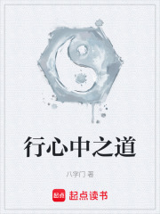 行心中之道