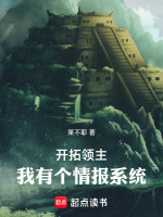 开拓领主：我有个情报系统封面