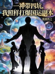 一神带四坑，我照样打爆国运副本
