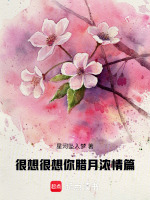 很想很想你腊月浓情篇最新章节在线阅读