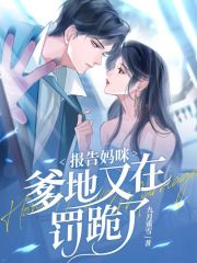 报告妈咪，爹地又在罚跪了在线阅读