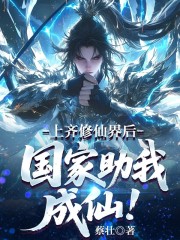 上交修仙界后，国家助我成仙！