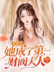 错嫁后她成了第一财阀夫人在线阅读