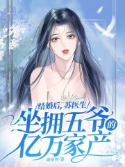 结婚后，苏医生坐拥五爷的亿万家产在线阅读