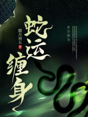 蛇运缠身在线阅读