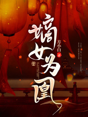 嫡女为凰在线阅读