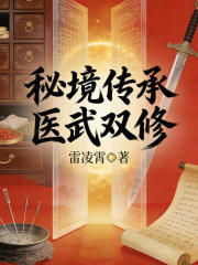 秘境传承：医武双修在线阅读