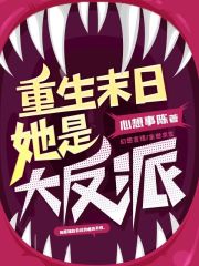 重生末日她是大反派在线阅读