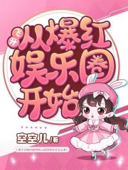 飞升从爆红娱乐圈开始在线阅读