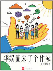 华娱圈来了个作家