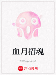 血月招魂在线阅读