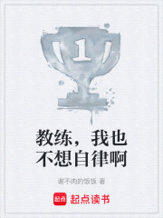 教练，我也不想自律啊