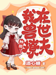 我在兽世种田撩夫在线阅读